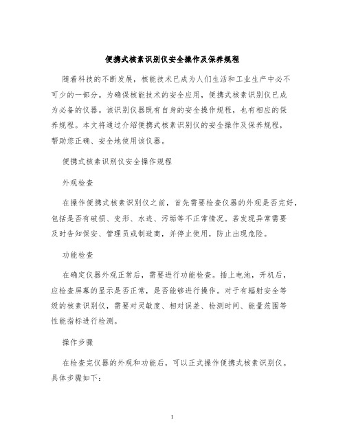 便携式核素识别仪安全操作及保养规程