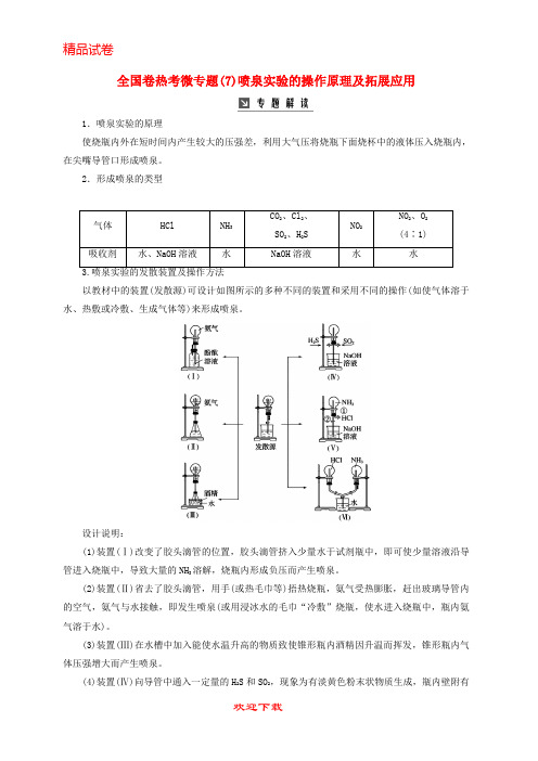 【重点考点】最新高考化学一轮复习 全国卷热考微专题(7)喷泉实验的操作原理及拓展应用学案