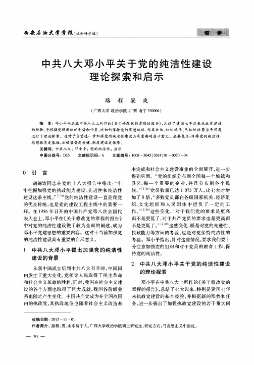 中共八大邓小平关于党的纯洁性建设理论探索和启示