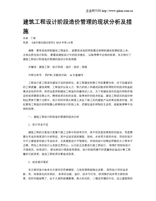 建筑工程设计阶段造价管理的现状分析及措施