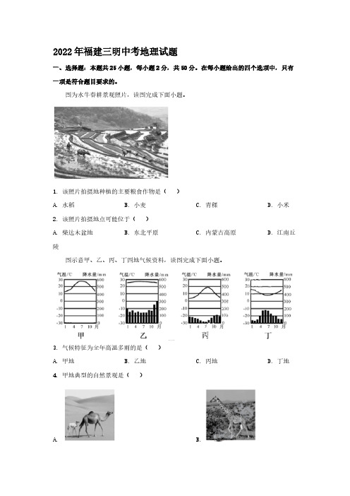 2022年福建三明中考地理试题【含答案】