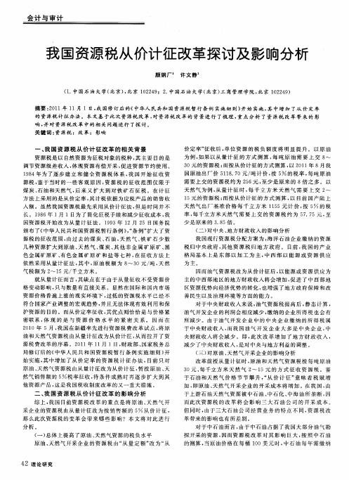 我国资源税从价计征改革探讨及影响分析