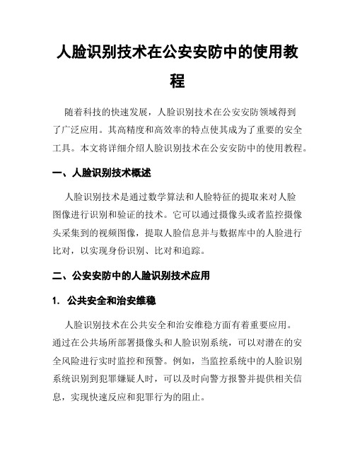 人脸识别技术在公安安防中的使用教程