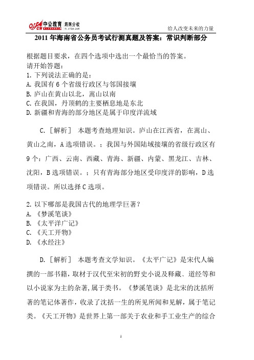 2011年海南省公务员考试行测真题及答案：常识判断部分