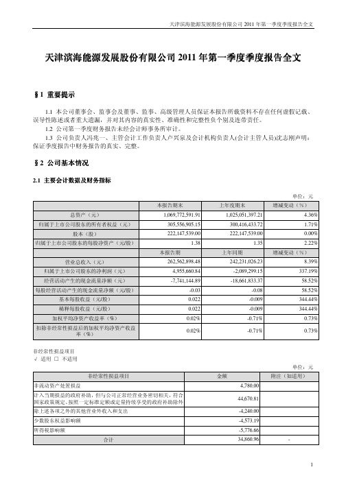 滨海能源：2011年第一季度报告全文
 2011-04-29