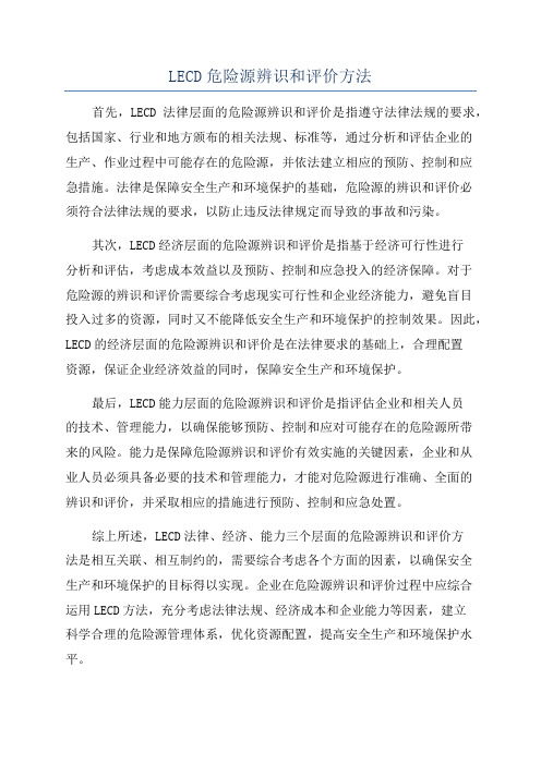 LECD危险源辨识和评价方法