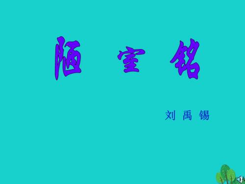 八年级语文上册 22《陋室铭》课件 新人教版