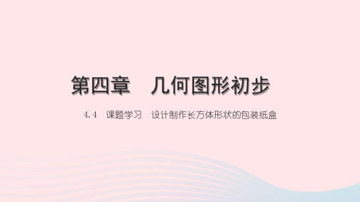 2022七年级数学上册 第四章 几何图形初步4.4 课题学习 设计制作长方体形状的包装纸盒习题课件(