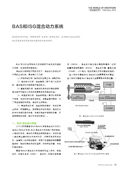 BAS和ISG混合动力系统