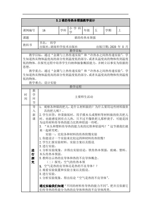 5.2谁的传热本领强教学设计