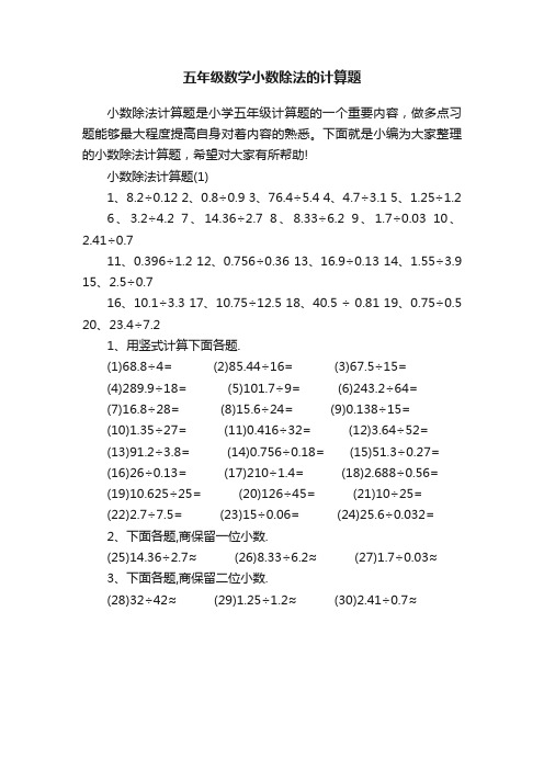 五年级数学小数除法的计算题