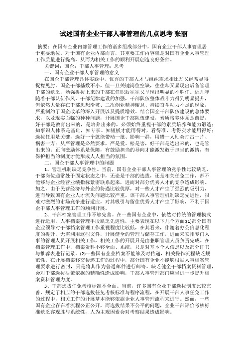 试述国有企业干部人事管理的几点思考 张丽