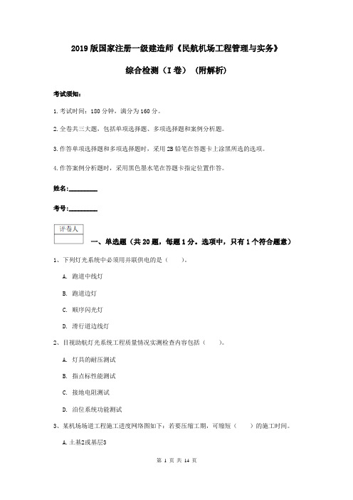 2019版国家注册一级建造师《民航机场工程管理与实务》综合检测(I卷) (附解析)