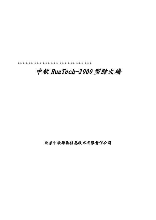 中软HuaTech-2000 系列防火墙技术白皮书