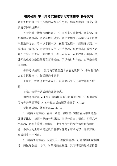 通关秘籍 审计师考试学习方法指导 备考资料