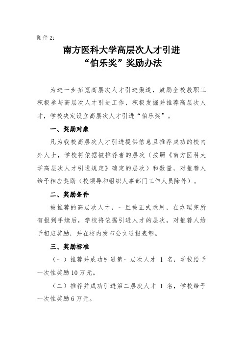 南方医科大学高层次人才引进伯乐奖奖励办法为进一步拓宽