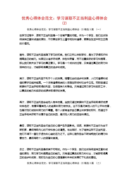 优秀心得体会范文：学习谋取不正当利益心得体会3篇