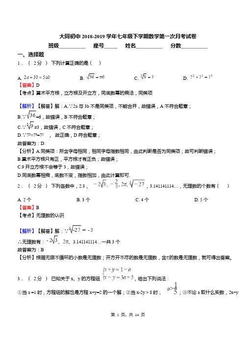 大同初中2018-2019学年七年级下学期数学第一次月考试卷(2)