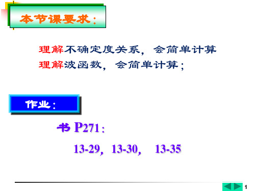 第十三章 6,7不确定度 波函数