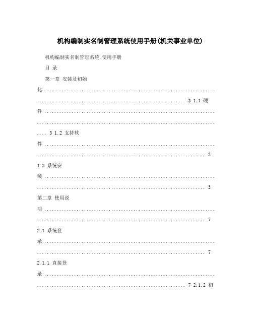 机构编制实名制管理系统使用手册(机关事业单位)