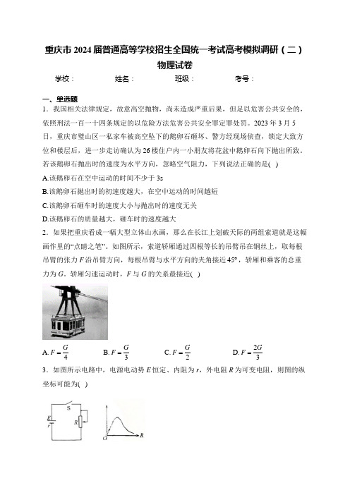 重庆市2024届普通高等学校招生全国统一考试高考模拟调研(二)物理试卷(含答案)