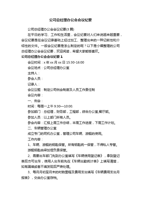 公司总经理办公会会议纪要（3篇）