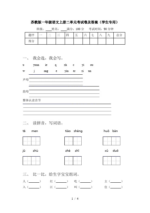 苏教版一年级语文上册二单元考试卷及答案(学生专用)