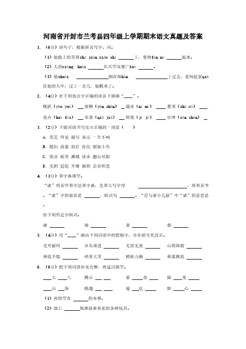 河南省开封市兰考县四年级上学期期末语文真题及答案