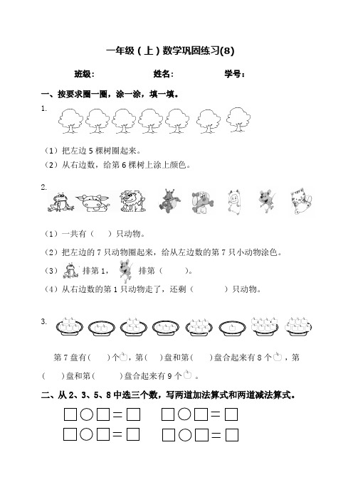 一年级(上)数学巩固练习(8)