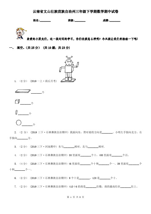 云南省文山壮族苗族自治州三年级下学期数学期中试卷