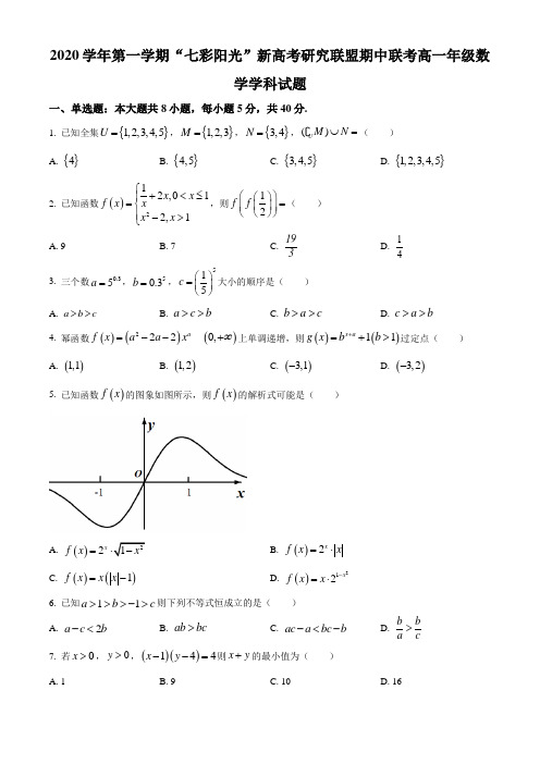 浙江省“七彩阳光”新高考研究联盟2020-2021学年高一上学期期中联考数学试题(原卷版)