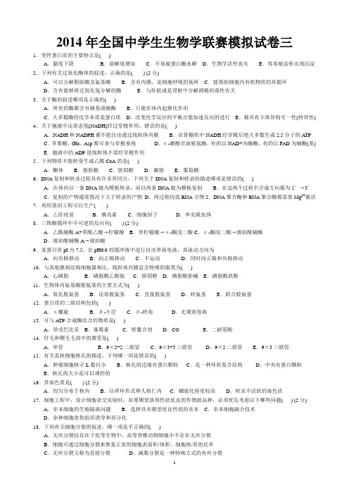 2014年全国中学生生物学联赛模拟试卷3