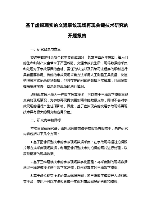 基于虚拟现实的交通事故现场再现关键技术研究的开题报告