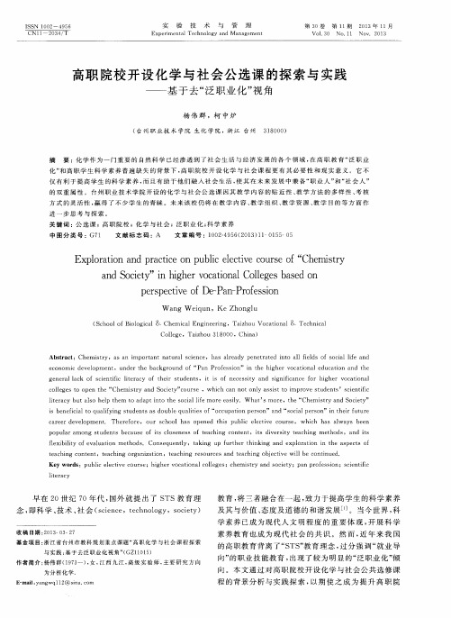 高职院校开设化学与社会公选课的探索与实践——基于去“泛职业化”视角