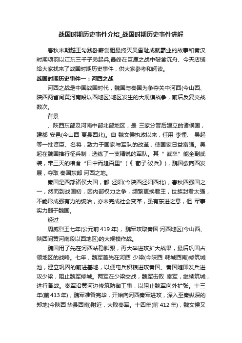 战国时期历史事件介绍_战国时期历史事件讲解