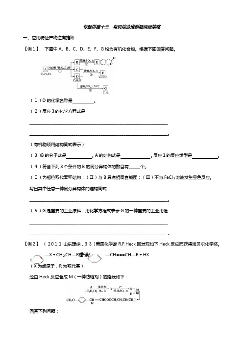最新高三化学讲义:专题讲座十三 有机综合推断题突破策略
