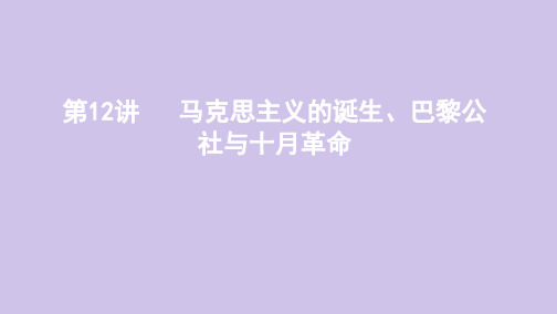 高考历史总复习专题六第12讲马克思主义的诞生、巴黎公社与十月革命岳麓版