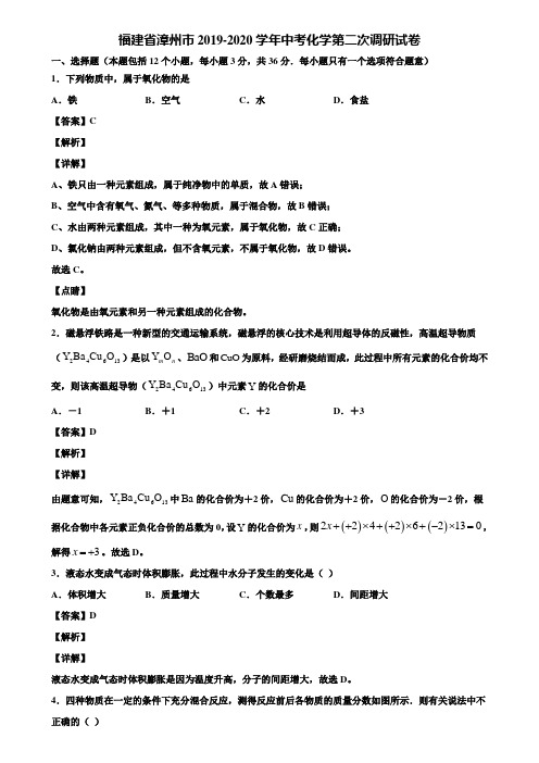 福建省漳州市2019-2020学年中考化学第二次调研试卷含解析