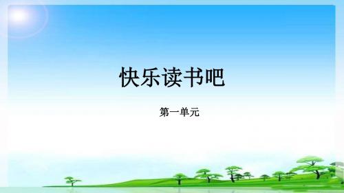 部编版小学语文二年级上册第1单元《快乐读书吧》课件