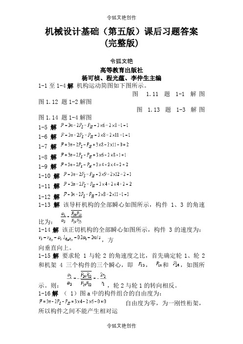 机械设计基础课后习题答案(第五版)(完整版)之令狐文艳创作