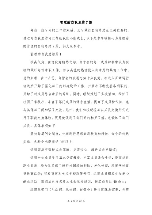 管理的自我总结7篇