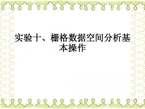 实验10、栅格数据空间分析基本操作