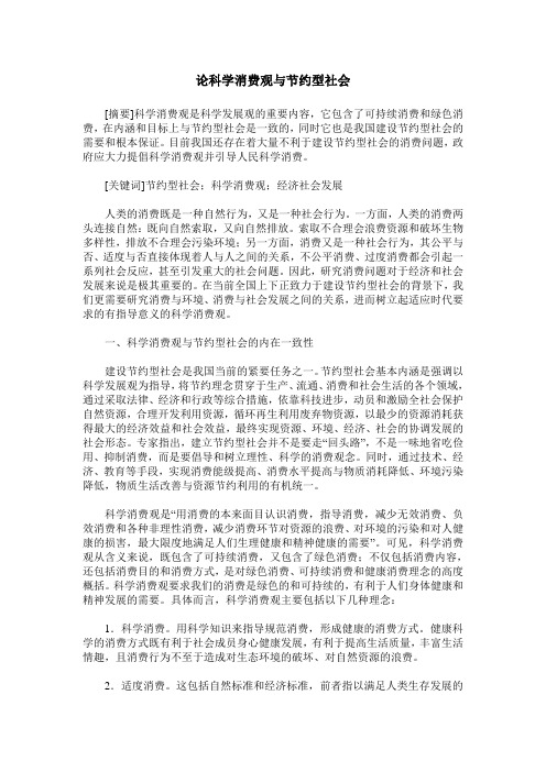 论科学消费观与节约型社会
