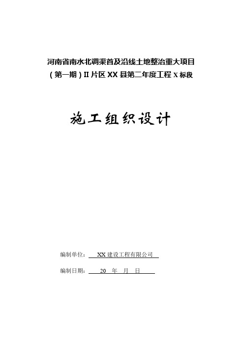 南水北调渠首及沿线土地整治重大项目施工组织设计