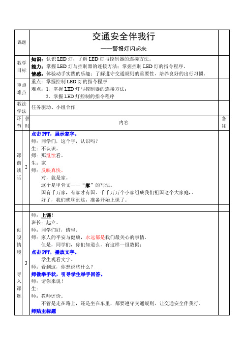 小学信息技术_交通安全伴我行——警报灯闪起来教学设计学情分析教材分析课后反思