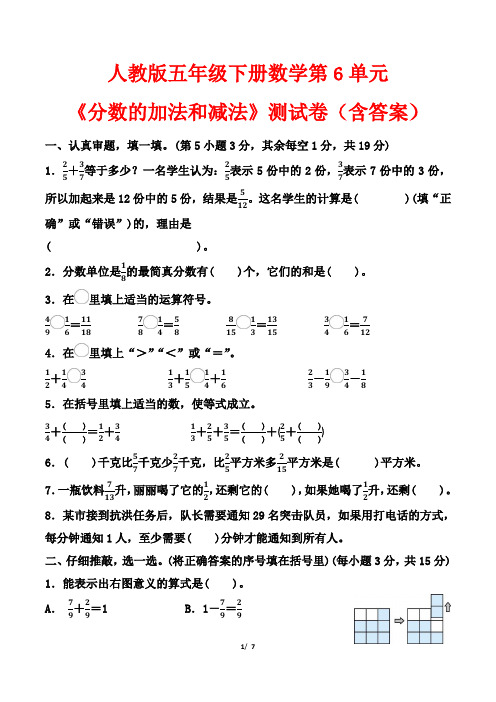 人教版五年级下册数学第6单元《分数的加法和减法》测试卷(含答案)