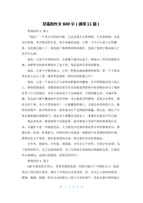 禁毒的作文600字(通用11篇)