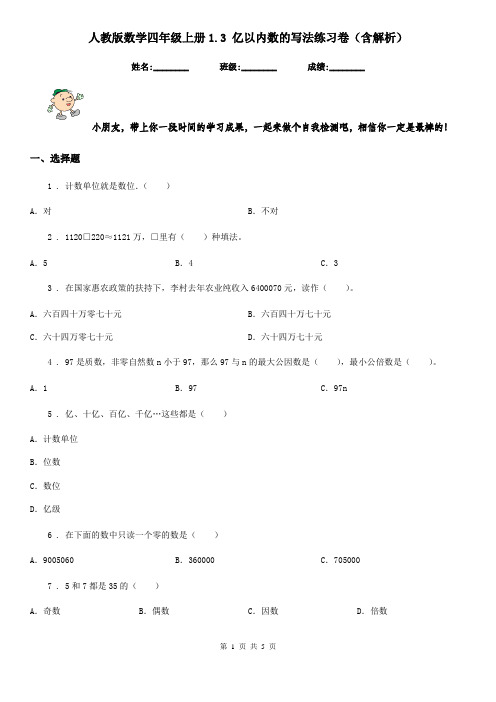 人教版数学四年级上册1.3 亿以内数的写法练习卷(含解析)