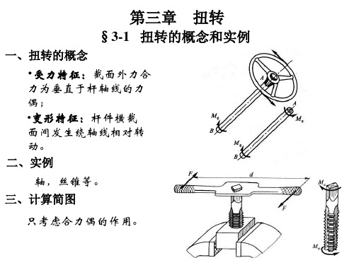 【可编辑全文】材料力学-第3章扭转