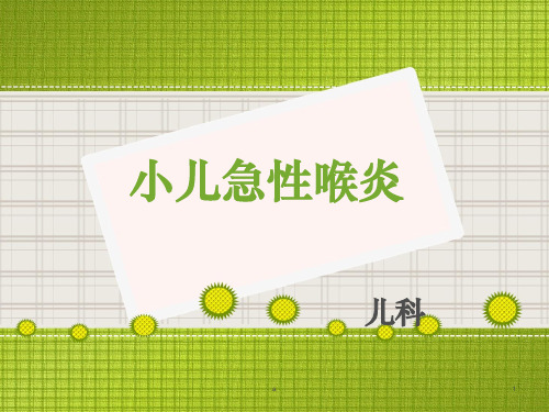 小儿急性喉炎护理查房PPT